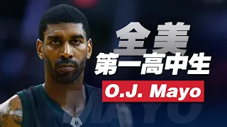 力壓Derrick Rose的全美第一高中生，O.J. Mayo當年究竟有多強？