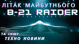 ЛІТАК МАЙБУТНЬОГО -  американський  БОМБАРДУВАЛЬНИК невидимка  B-21 Raider та інші техно новини