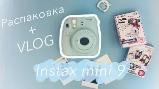 Instax mini 9//Распаковка + VLOG