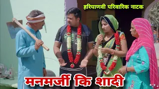 मनमर्जी कि शादी । दिल छु लेंने वाली Emotional Story | New Haryanvi Movie 2024 । Haryanvi Natak