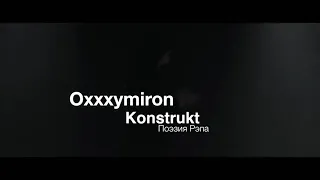 Oxxxymiron - Konstrukt ( part Оксимирона