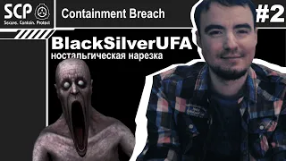 BlackSilverUFA в SCP - Containment Breach | Нарезка | #2