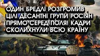 Один Бредлі РОЗГРОМИВ цілі десантні ГРУПИ росіян прямо СЕРЕД ПОЛЯ! Кадри сколихнули ВСЮ КРАЇНУ