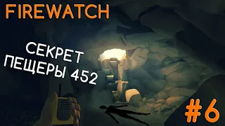 ЧТО НАХОДИТСЯ В ГЛУБИНЕ ПЕЩЕРЫ 452? ➤ Firewatch #6