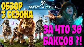 АДЕКВАТНОЕ ОБНОВЛЕНИЕ В NEW WORLD? ЗА ДЕНЬГИ ДА!