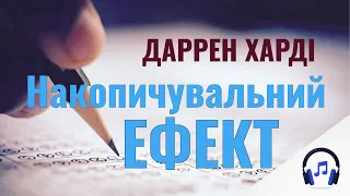 Накопичувальний ефект | Даррен Харді | Від звички до видатних результатів | Аудіокнига | Огляд