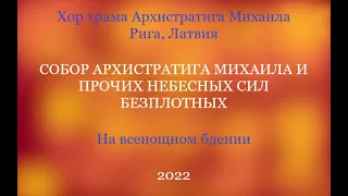 Хор храма Архистратига Михаила - Собор Архистратига Михаила и Небесных Сил  - На всенощном бдении