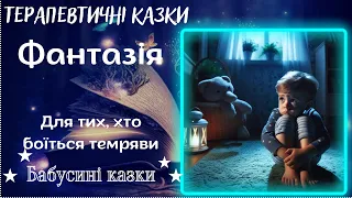 Бабусині казки - Фантазія - Для тих хто боїться темряви - Аудіоказки для дітей українською мовою