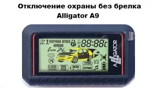 Отключение охраны без брелка Alligator A9