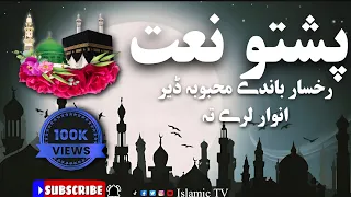 Pashto naat || رخسار باندے محبوبہ ڈیر انوار لرے تہ || Trending Naat  || Edit by :- Islamic TV