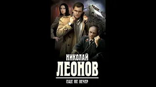 Еще не вечер. О сыщике Льве Гурове-6 (Леонов Николай) #Аудиокниги #AudioBook