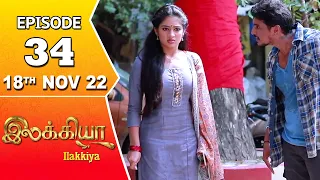 Ilakkiya Serial | Episode 34 | 18th Nov 2022 | Hima Bindhu | Nandan | Sushma Nair