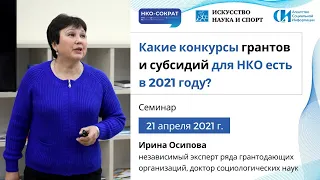 Семинар «Какие конкурсы грантов и субсидий для НКО есть в 2021 году»