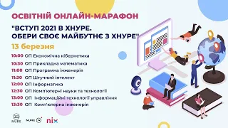 Освітній марафон "Знайомство з освітніми програмами ХНУРЕ" 13 березня