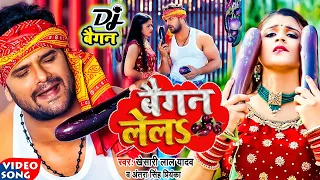 #video || #Khesari Lal Yadav | बैगन लेलs | #Antra Singh | Baigan Lela | Bhojpuri Viral Song 2022