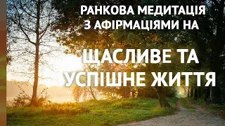 Ранкова медитація на щасливе і успішне життя. Афірмації, медитації українською.