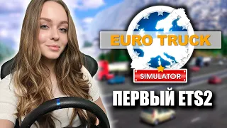 ПЕРВЫЙ EURO TRUCK SIMULATOR НАЧИНАЕМ ПРОХОЖДЕНИЕ [ETS]