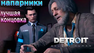 Detroit: Become Human Напарники - Прохождение игры !!! Лучшая концовка !!!