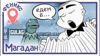 Едем в Магадан! | Феникс Тур