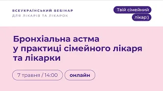 Бронхіальна астма у практиці сімейного лікаря та лікарки | Твій сімейний лікар