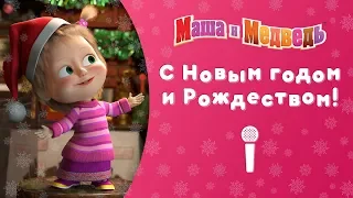 Маша и Медведь - 🎁 С Новым Годом и Рождеством!🎄