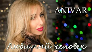 ANIVAR - Любимый человек (cover by Tatjana Luik)