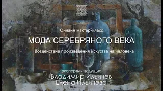 Бесплатный вебинар Мода серебряного века