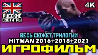 ✪ HITMAN 2016 | 2018 | 2021 ВСЕ ТРИ СЕЗОНА [ИГРОФИЛЬМ] Все Катсцены + Мин. Геймплея [PC|1080p-2160p]