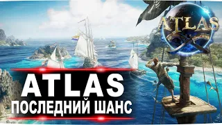 Что стало с Atlas и есть ли у игры будущее?