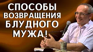 Способы возвращения БЛУДНОГО МУЖА. Торсунов О.Г.