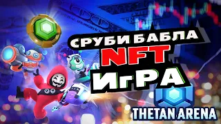 Как заработать на крипте без вложений NFT игра Thetan Arena (Обзор и расчет заработка)