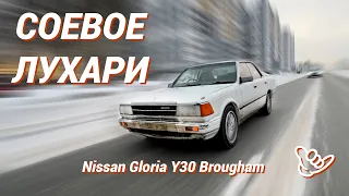 Соевое лухари | Nissan Gloria Y30