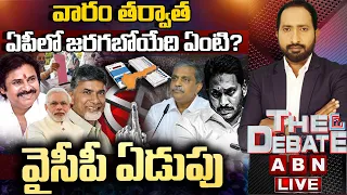 వారం తర్వాత ఏపీలో జరగబోయేది ఏంటి? వైసీపీ ఏడుపు | THE DEBATE | AP Elections 2024 | ABN Telugu