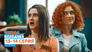 Сериал Танька и Володька 4 cезон. Cерия 13-14 | ФИЛЬМЫ и КОМЕДИИ 2020