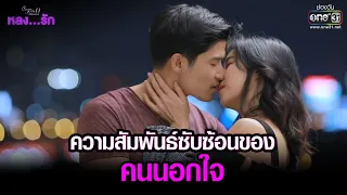 ความสัมพันธ์ซับซ้อนของคนนอกใจ | HIGHLIGHT Club Friday The Series : หลงรัก EP.2 | 10 ก.ย. 64 | one31