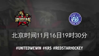 Preview: Kunlun Red Star VS Dinamo Minsk / Nov 16th, 2017