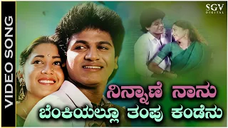 Ninnane Nanu Benkiyallu Thampu Kandenu - Video Song | Shivarajkumar | Sudharani | SPB & S Janaki