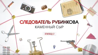 Каменный сыр. Эпизод 2 | Вещдок. Большое дело