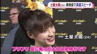 土屋太鳳　英語披露で「心臓バクバク」