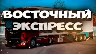 EURO TRUCK SIMULATOR 2 1.35●ВОСТОЧНЫЙ ЭКСПРЕСС 11 Руле Logitech g27