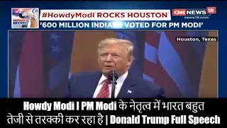 Howdy Modi I PM Modi के नेतृत्व में भारत बहुत तेजी से तरक्की कर रहा है | Donald Trump Full Speech
