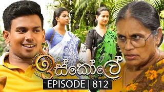 Iskole (ඉස්කෝලේ) | Episode 812 | 19th April 2024