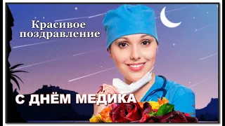 С ДНЕМ МЕДИКА! Красивое Поздравление ко Дню Медицинского Работника!