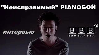 Pianoбой Дмитрий Шуров - про клип "Неисправимый", концерты и путешествия. Интервью на BamBarBia.TV