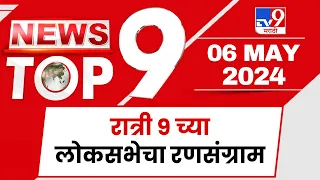 TOP 9 News | लोकसभेचा रणसंग्राम टॉप 9 न्यूज | 9 PM |  06 May 2024 | Tv9 Marathi