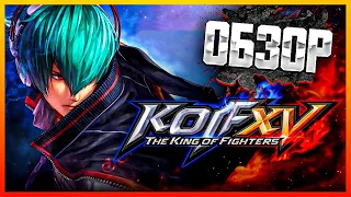 ОБЗОР THE KING OF FIGHTERS XV 🔴 ШЕДЕВР ФАЙТИНГА