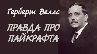 Герберт Веллс. Правда про Пайкрафта | Аудіокнига українською