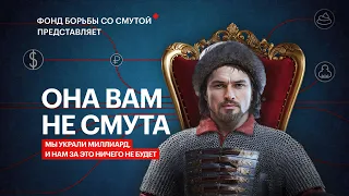 ОБЗОР НА СМУТУ - ИЛИ КАК УКРАСТЬ МИЛЛИАРД РУБЛЕЙ