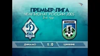 Динамо 1-0 Шинник. Чемпионат России 2005