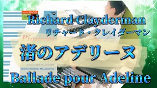 【６級 No.249】渚のアデリーヌ✨リチャードクレイダーマン✨Ballade pour Adeline✨Richard Clayderman(エレクトーン electone)